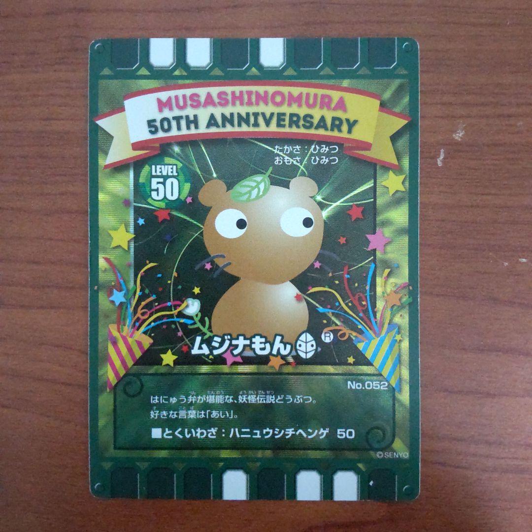 カード迷路ぐるり森 埼玉県むさしの村 50周年 ムジナもん - メルカリ