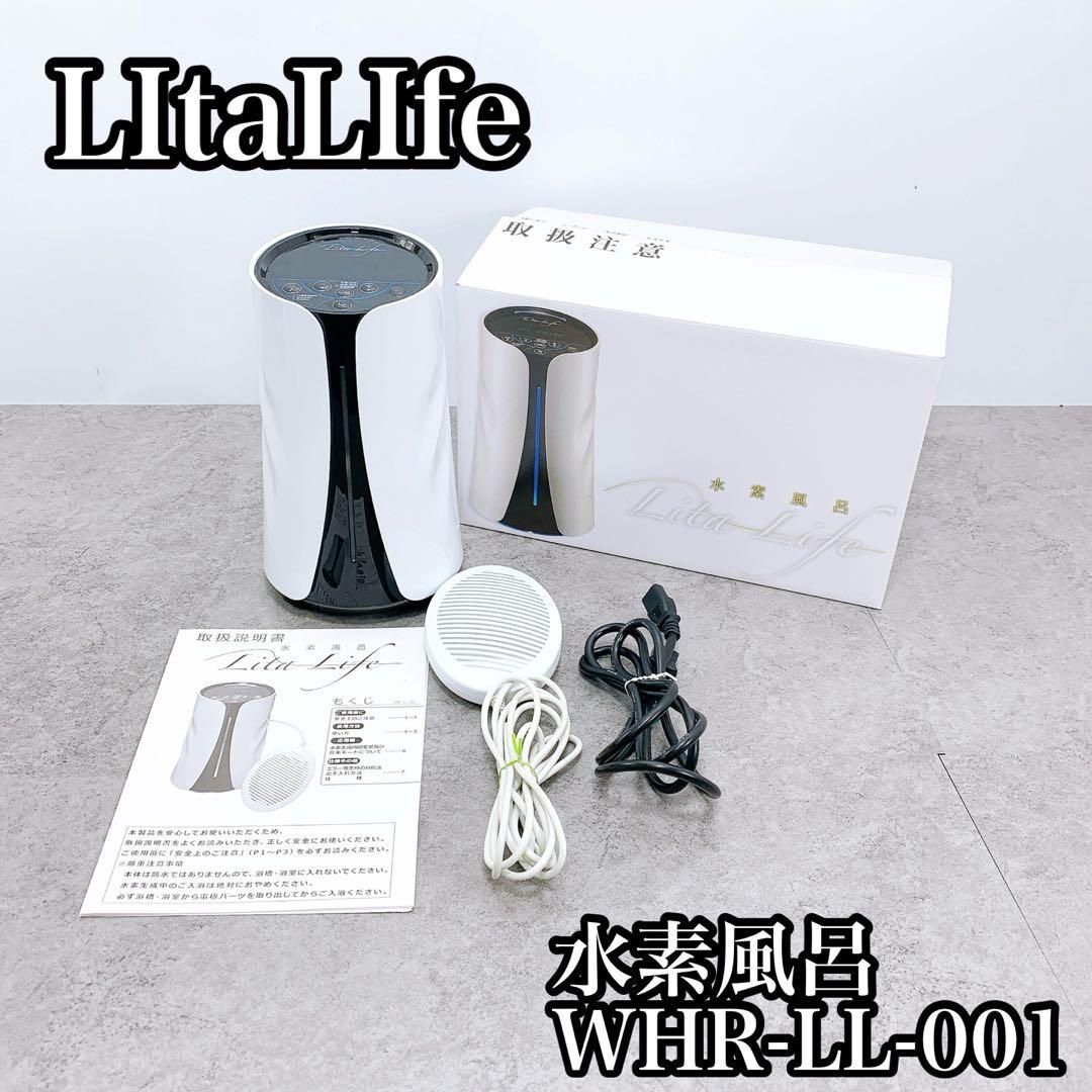 LItaLIfeリタライフ 水素風呂 WHR-LL-001 - メルカリ