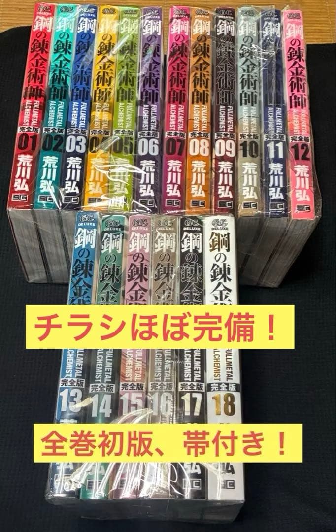 全巻初版！帯付き！チラシ多数！】鋼の錬金術師 完全版 全18巻 荒川弘