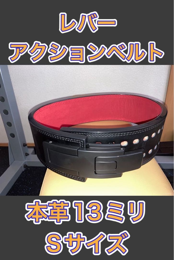 【新品未使用】レバーアクションベルト 本革 13ミリ Sサイズ　鬼　SBD 高級パワーベルト対決！ SBDベルト vs 鬼ベルト | パワーリフティング