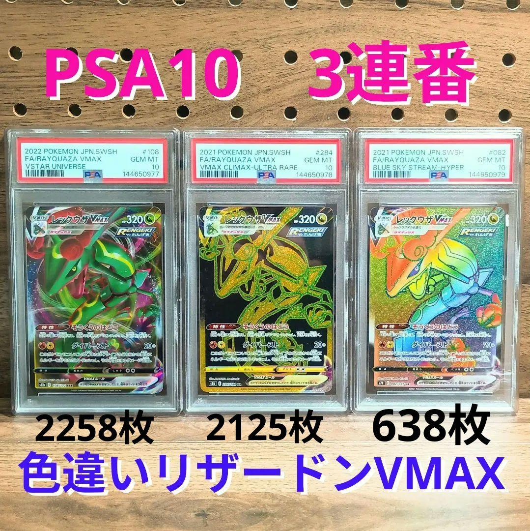 PSA10】 レックウザVMAX 色違い3連番 ①RRR ②UR ③HR - メルカリ