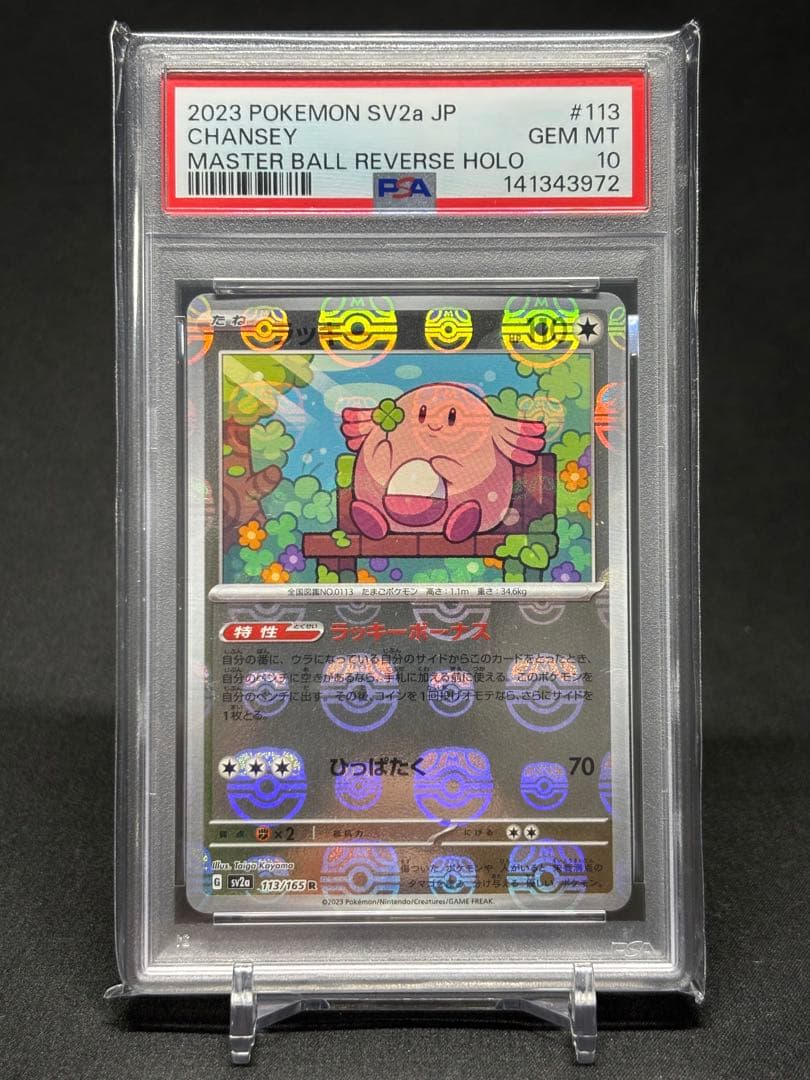 PSA10】ラッキー マスターボールミラー 151 - メルカリ