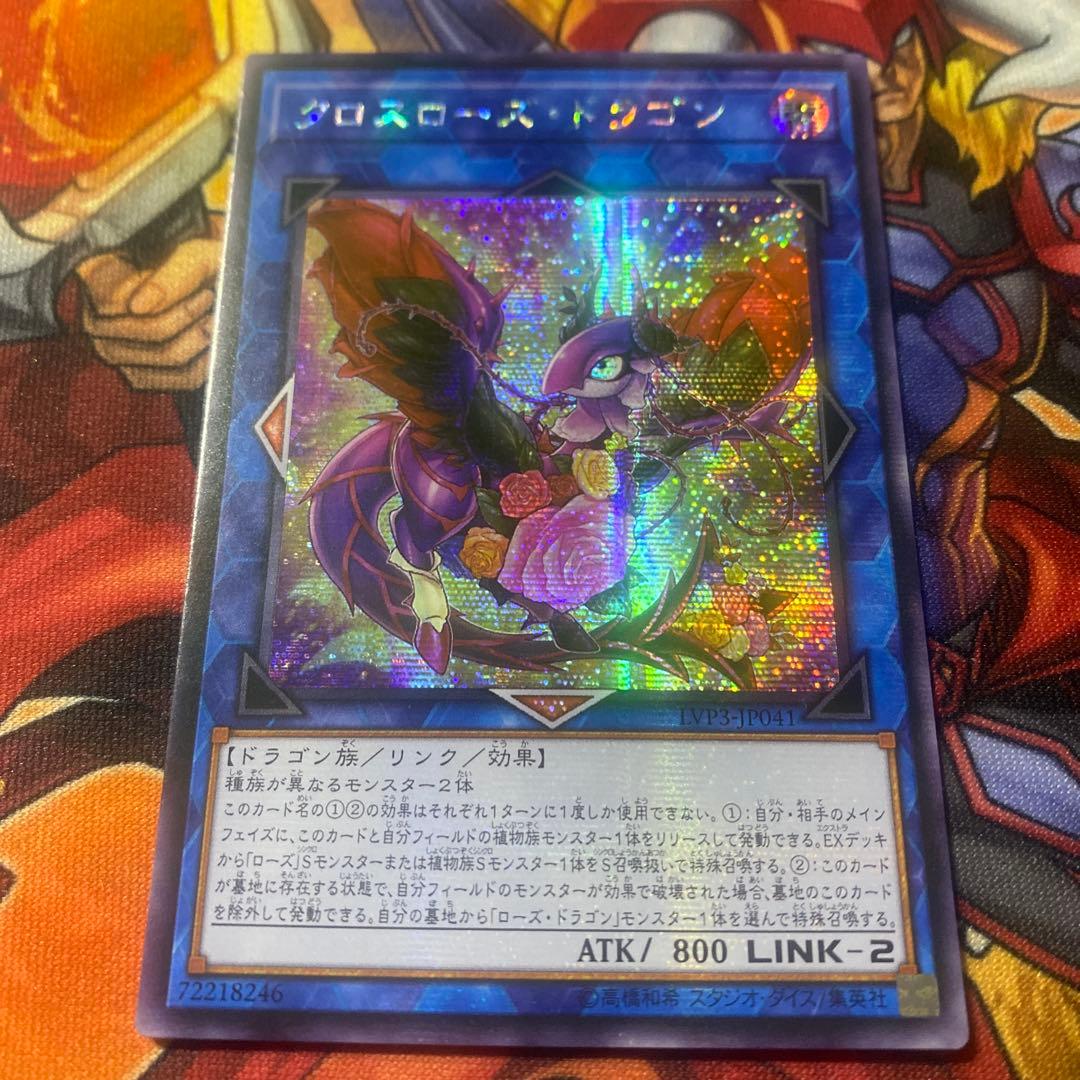 遊戯王 アジア版 シークレットレア クロスローズ・ドラゴン 亜シク