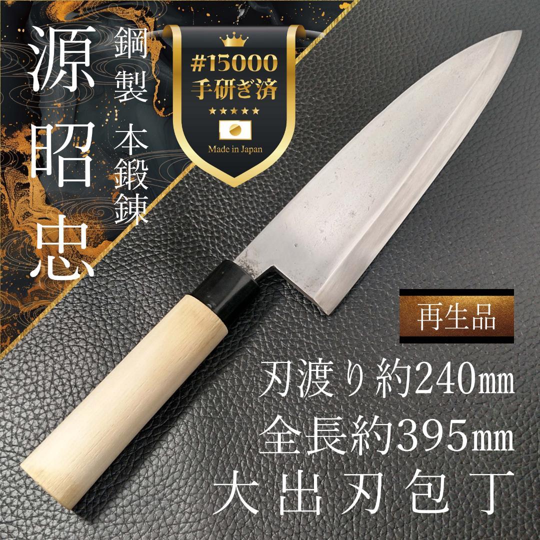 【希少】源昭忠 大出刃包丁 右利き用 刃渡り約240㎜ 研ぎ済 源昭忠 青ニ鋼 出刃包丁 180mm 福本作 水野鍛錬所 本鍛錬 水牛柄