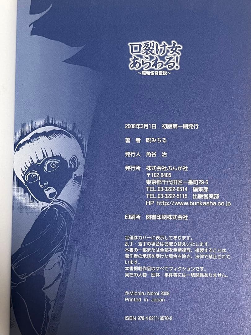 美品】呪みちる / 口裂け女あらわる！ 昭和怪奇伝説 ぶんか社 初版 帯