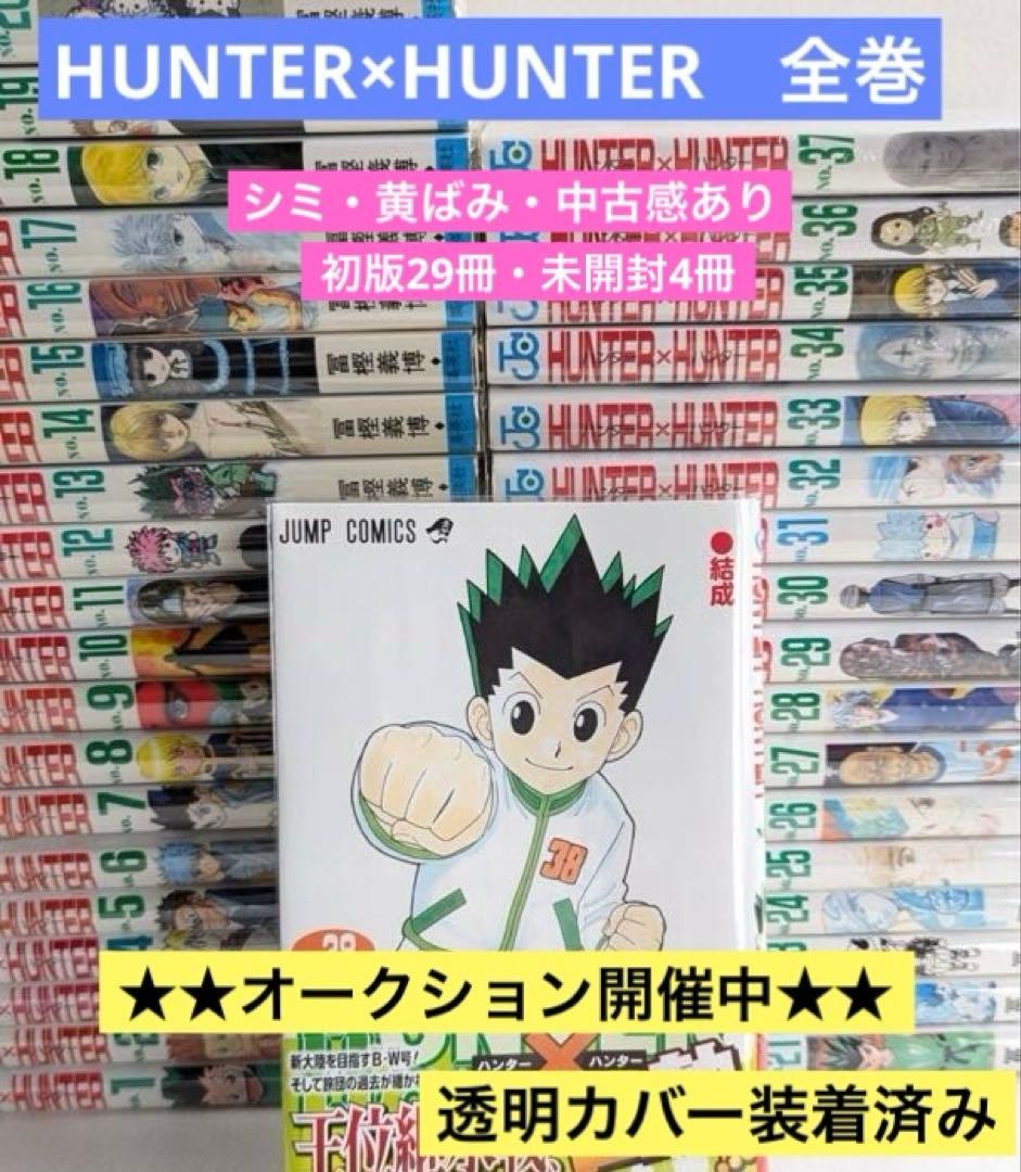 HUNTER×HUNTER全巻 シミ・中古感ある巻あり 初版29冊 未開封4冊 - メルカリ