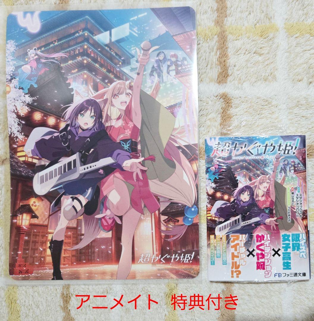 新品】超かぐや姫！ 小説 アニメイト限定特典 ビジュアルボード付き