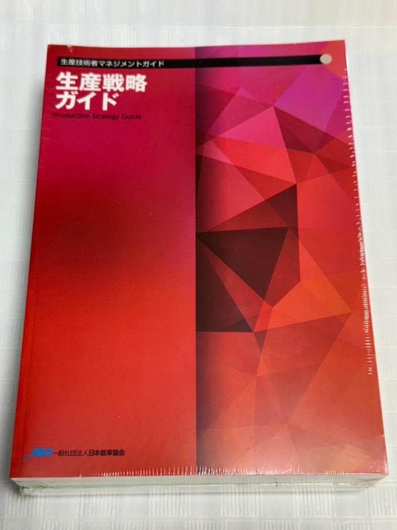 CPE認定テキスト 生産技術者マネジメントガイド - メルカリ
