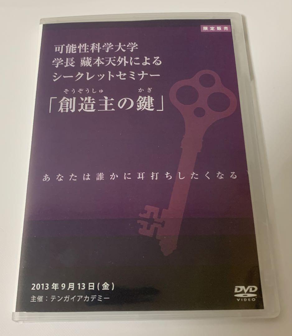 蔵本天外DVD 「創造主の鍵」 その他 censlighting.com