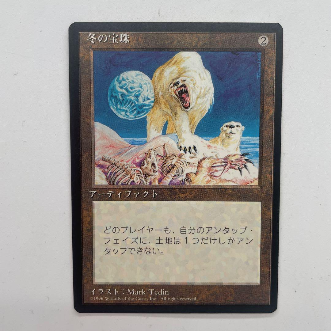 MTG 冬の宝珠 日本語 第4版 黒枠 旧枠 - メルカリ