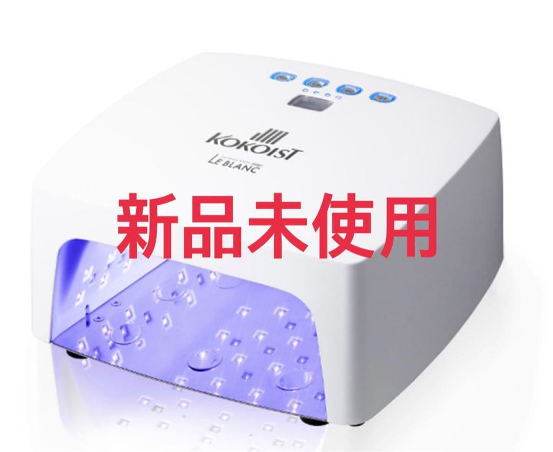 週末限定‼️【新品未使用】KOKOIST LE BLANC ココイストライト kokoist054.jpg