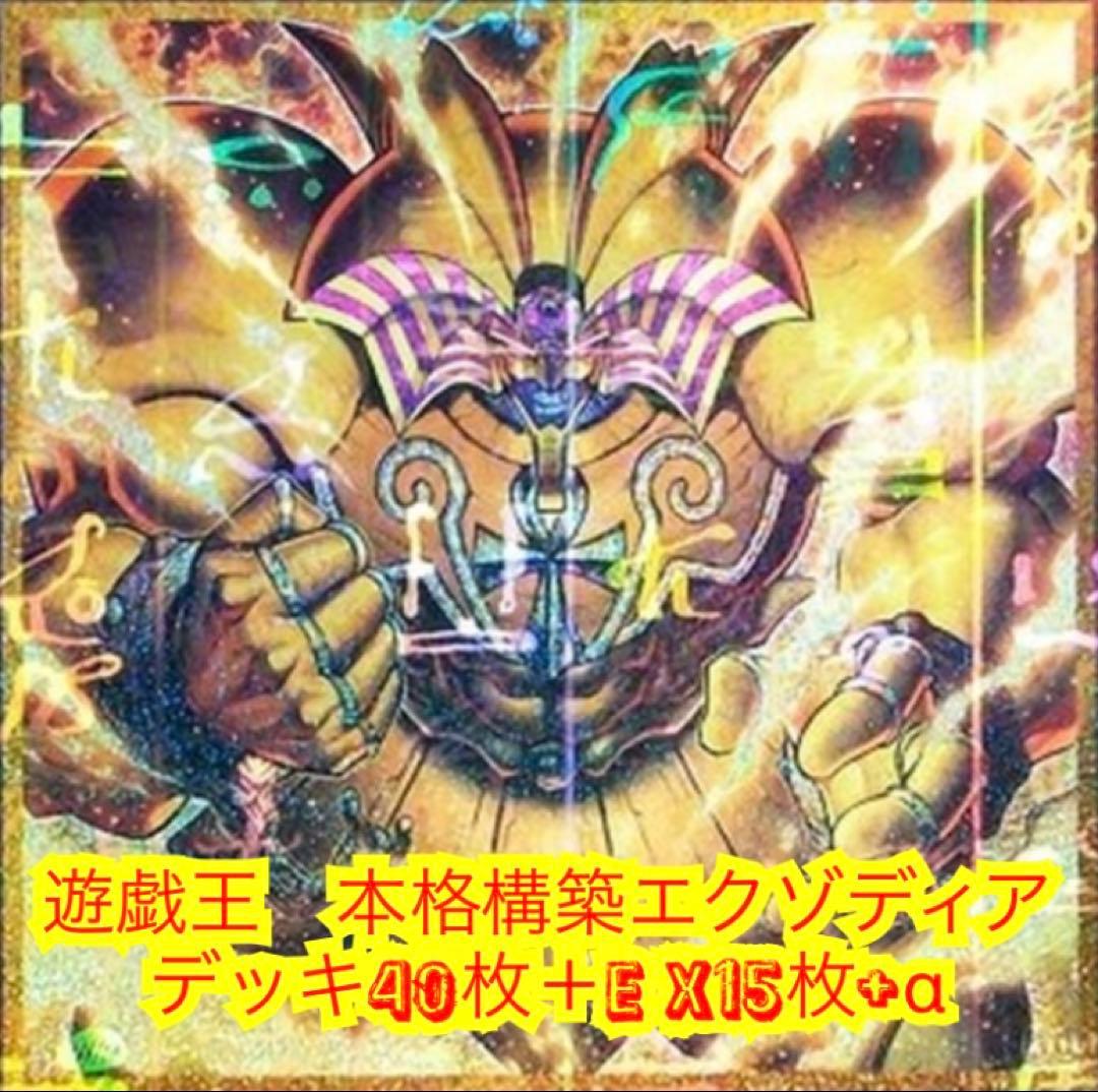 遊戯王 本格構築エクゾディアデッキ40枚＋E X15枚＋α - メルカリ