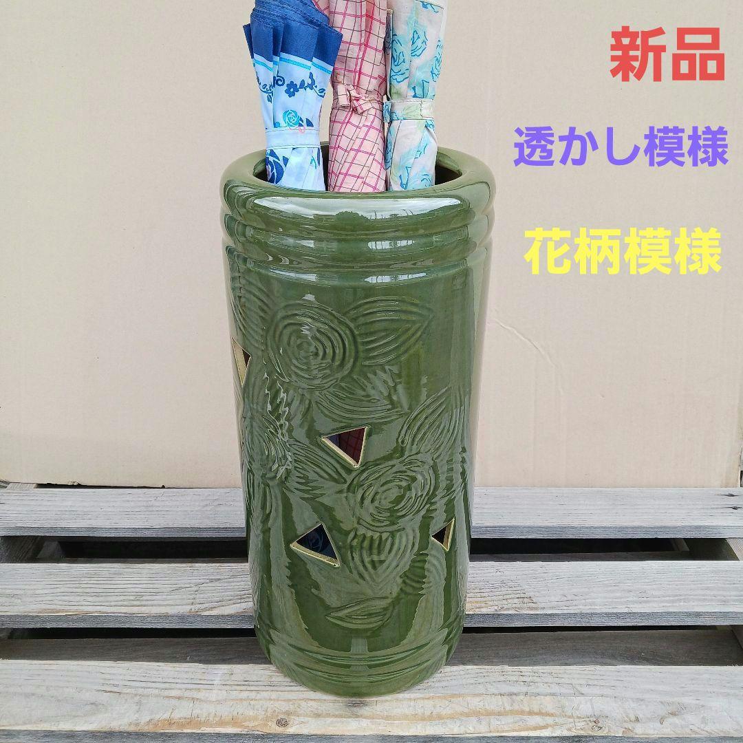 新品 陶器傘立て 難有 透かし グリーン 和風 高級 花柄模様 高級