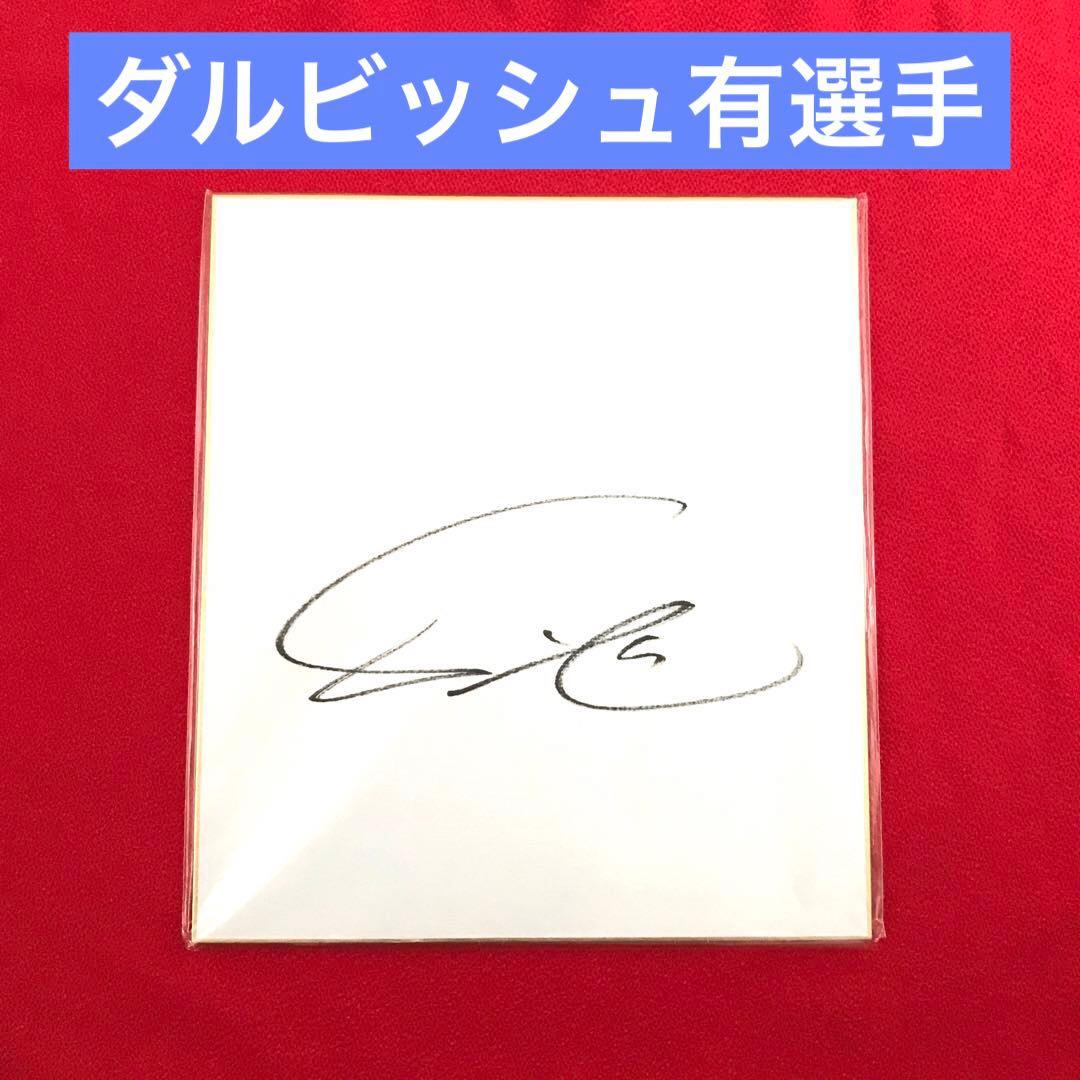 ダルビッシュ有選手 サイン色紙（値下げ） - メルカリ