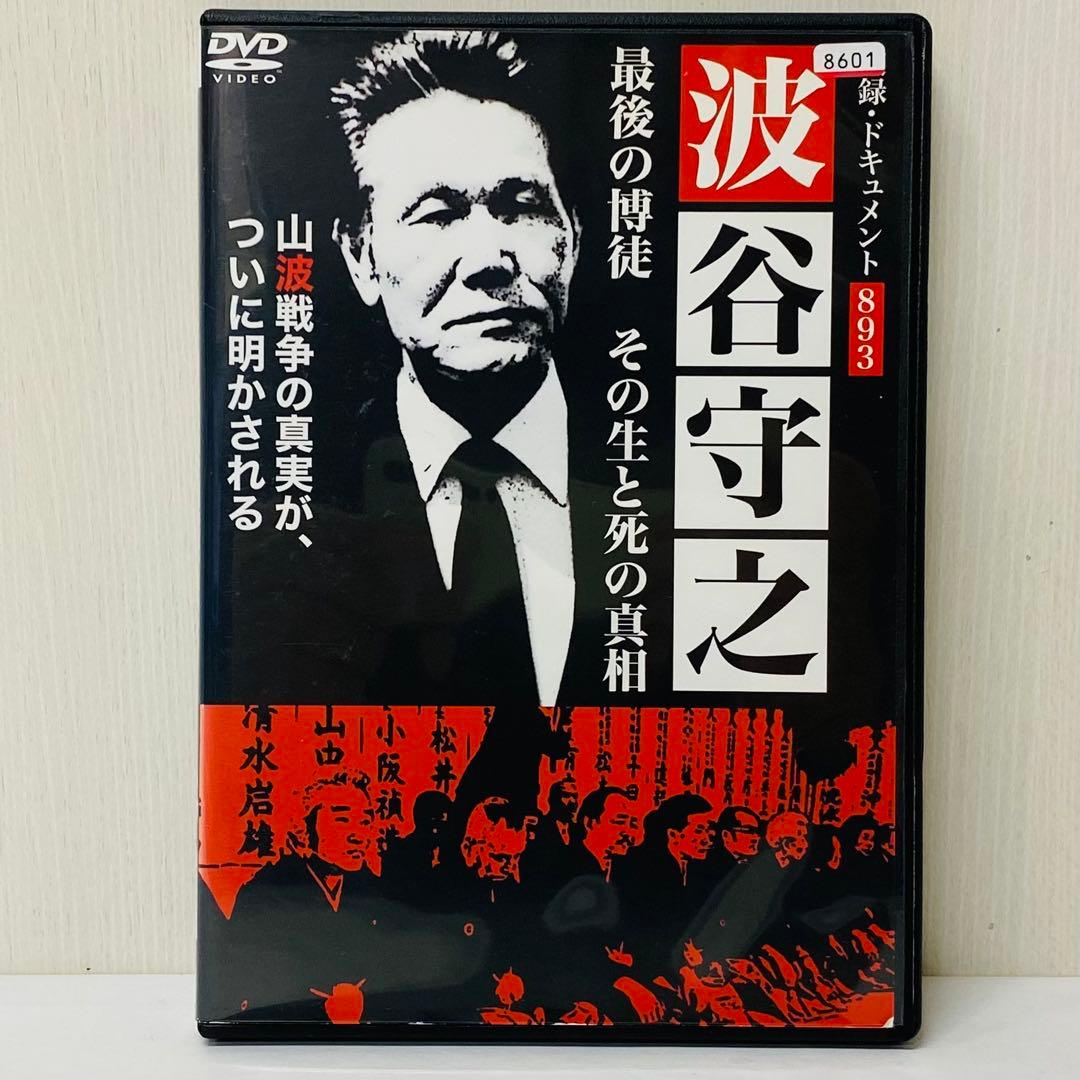 新品ケース】DVD 実録・ドキュメント893 最後の博徒 波谷守之 任侠