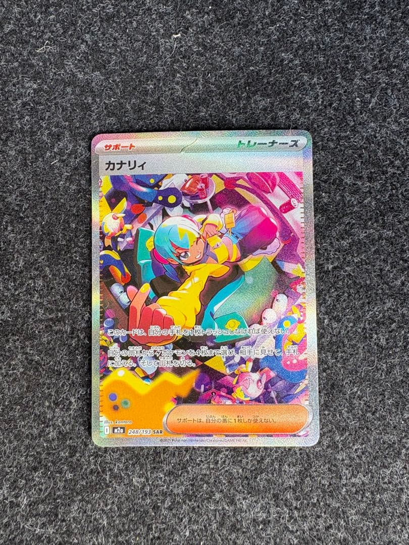 ヤ*ニ様 ポケモンカード カナリィ SAR 状態A】カナリィ SAR (248/193) [M2a] の通販・買取価格（ポケモンカード）