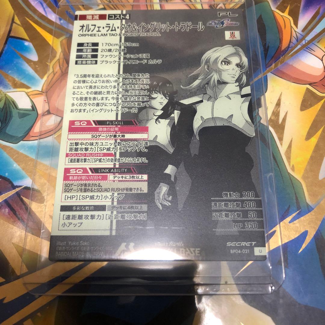 アーセナルベース SECRET オルフェ・ラム・タオ&イングリット