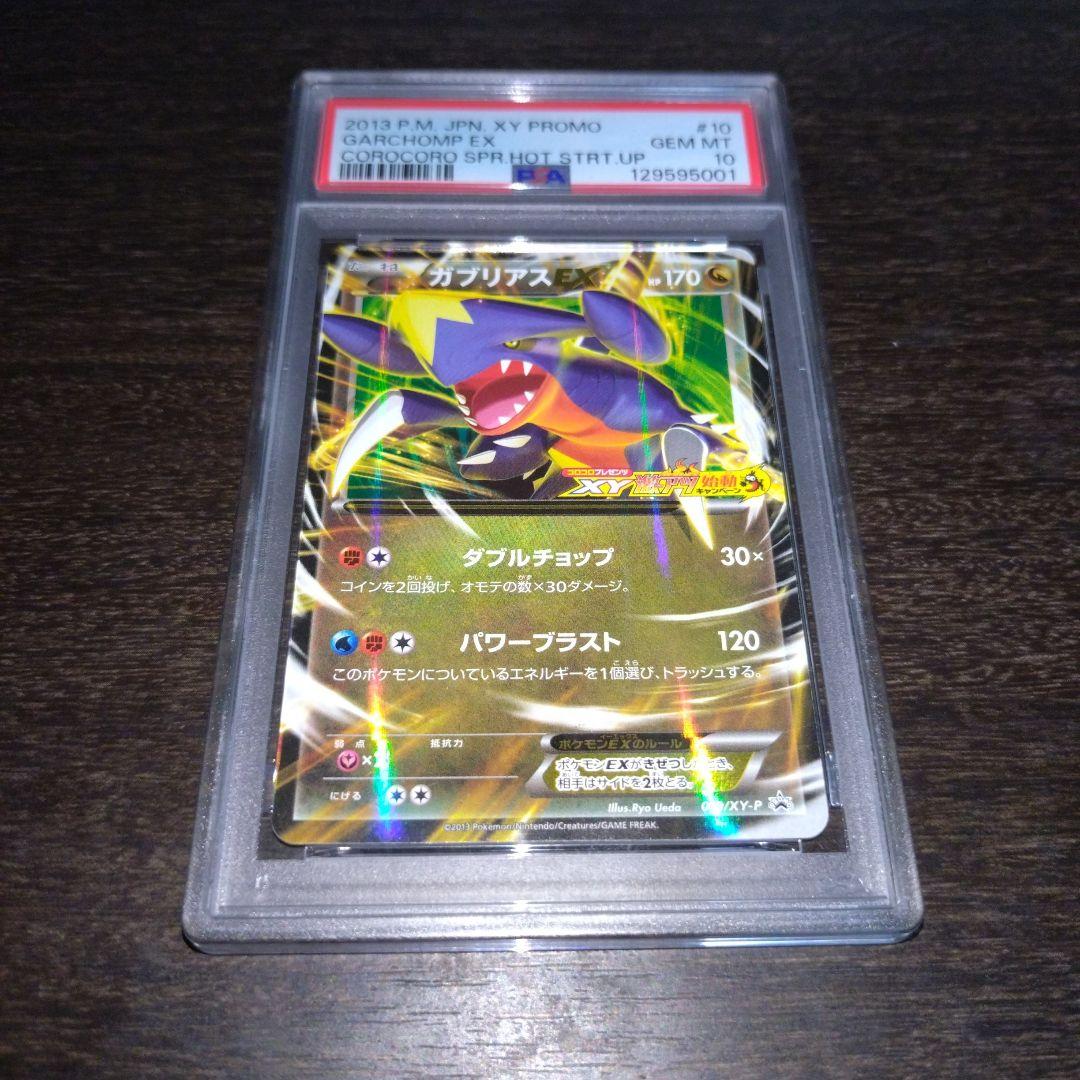 ポケモンカード ガブリアスEX psa10 プロモ - メルカリ