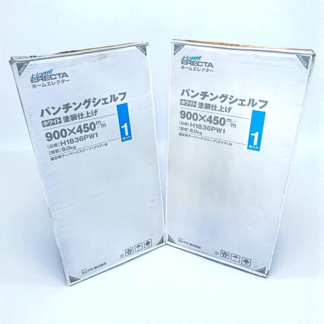 八6284【未使用品】ホームエレクター パンチングシェルフ 2枚セット 八6284【未使用品】ホームエレクター パンチングシェルフ 2枚セット