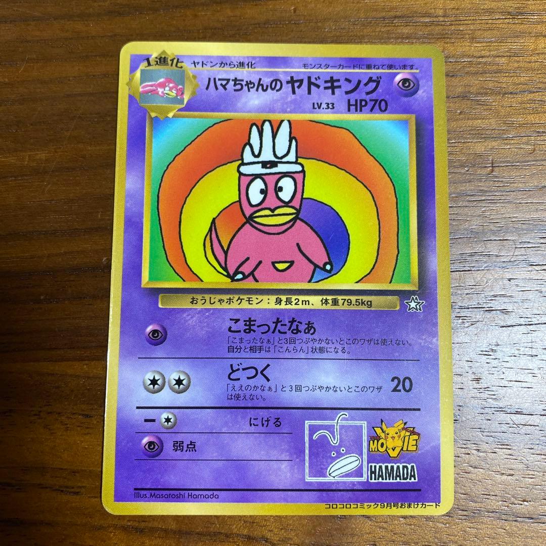旧裏】ハマちゃんのヤドキング LV.33 HP70 ポケモンカード - メルカリ