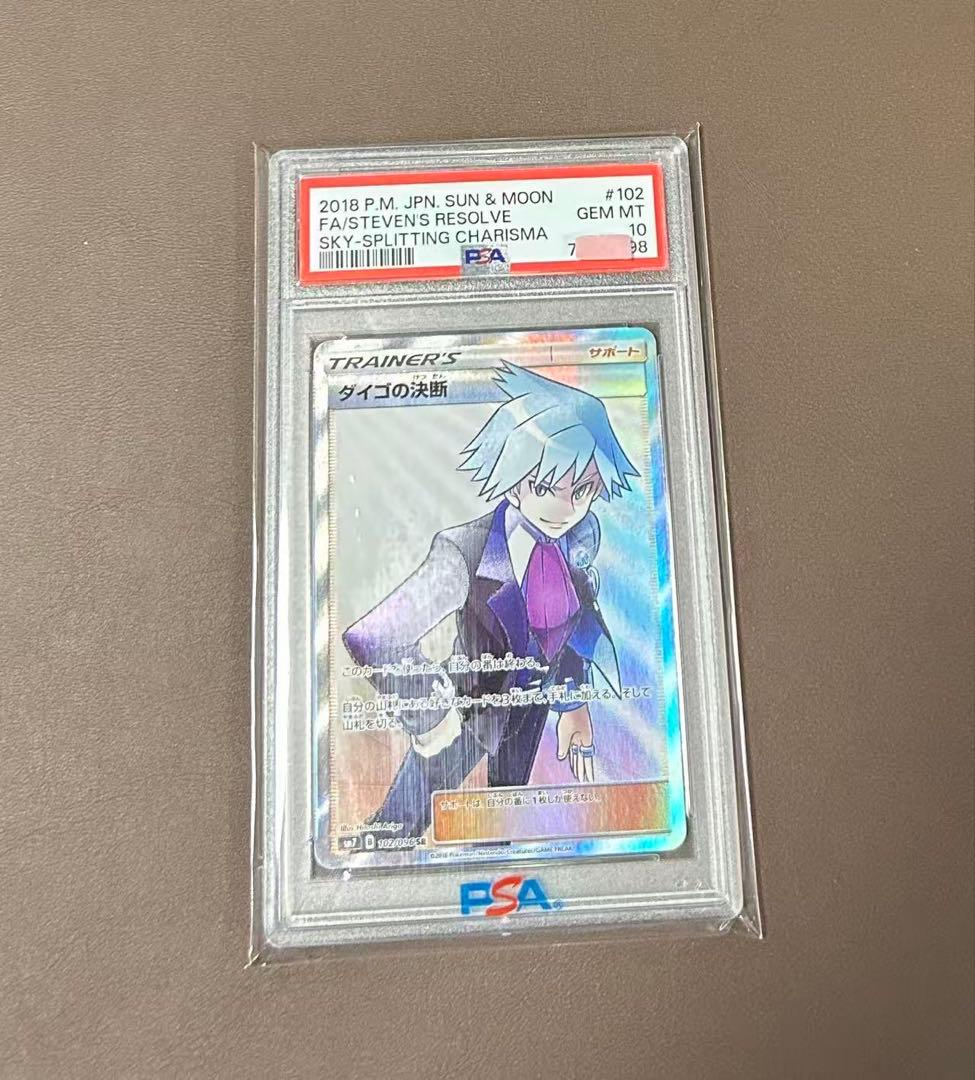 PSA10】ダイゴの決断 SR 102/096 - メルカリ