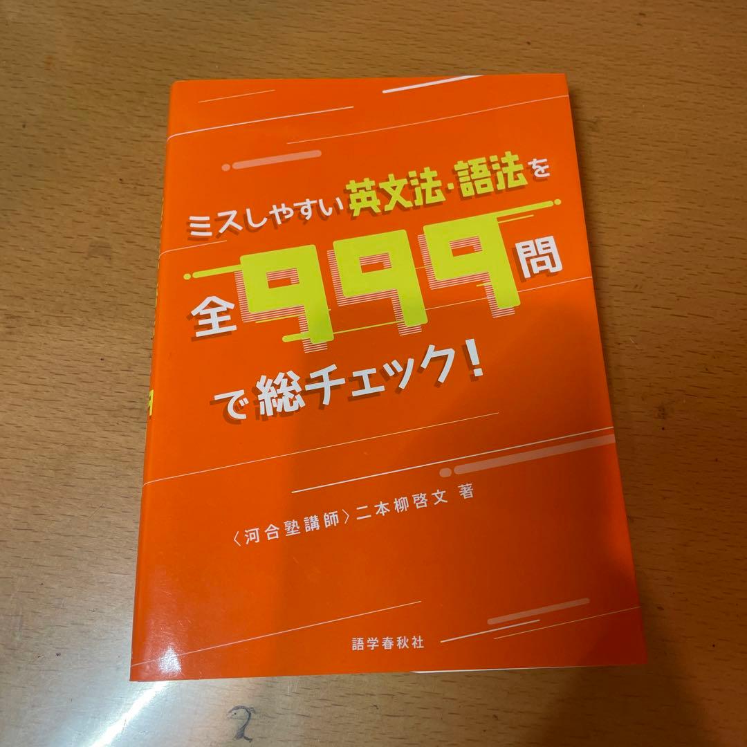 ミスしやすい英文法・語法を全999問で総チェック! 二本柳啓文 河合塾