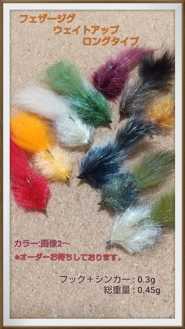フェザージグ ウェイトアップロングタイプ オーダーページ - メルカリ