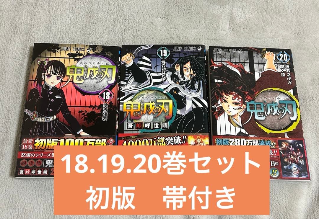 鬼滅の刃 18.19.20巻セット 全巻初版帯付き - メルカリ