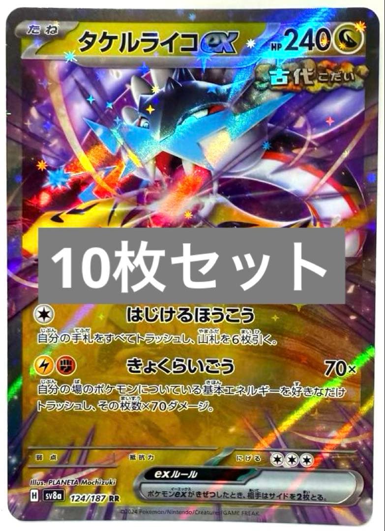 まとめ売り】ポケモンカード タケルライコex テラスタルオーブ 等10枚