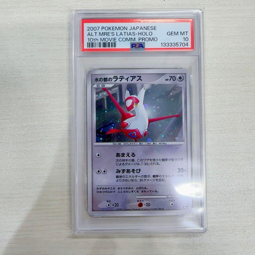 PSA10】水の都のラティアス ホロ 渦巻入り 映画10周年記念 10th - メルカリ