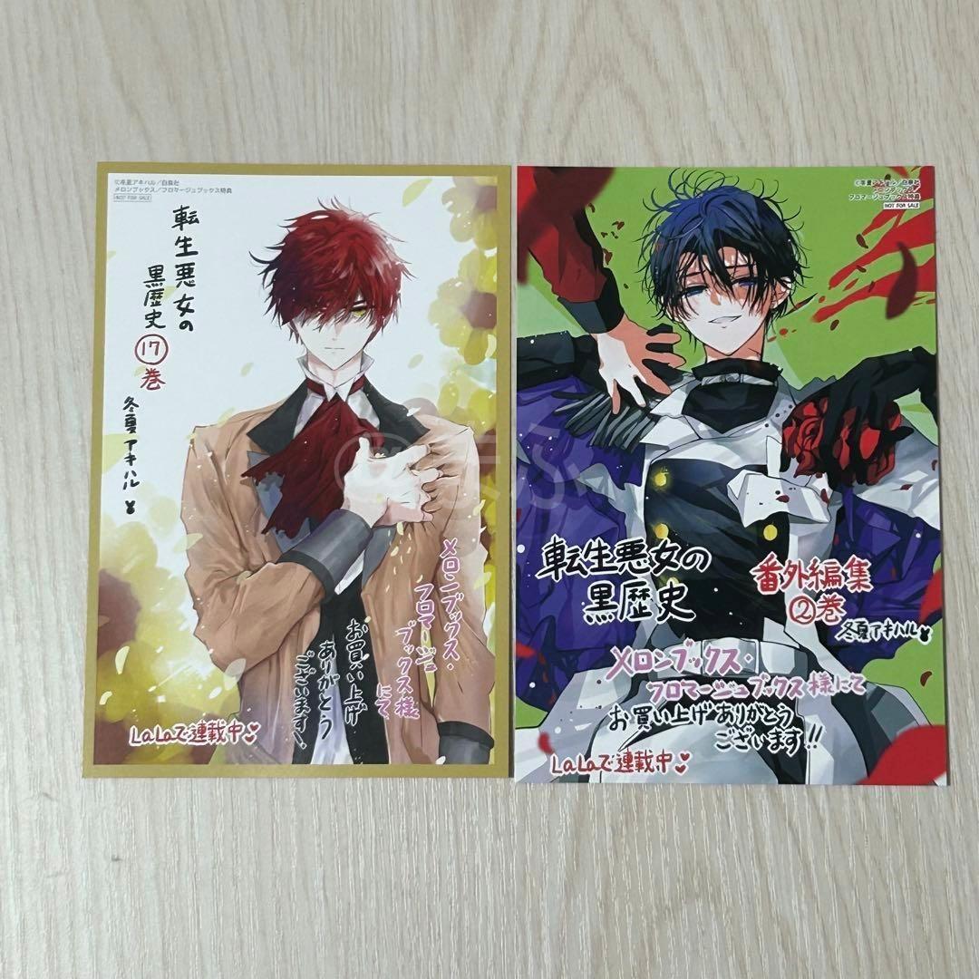 特典のみ☆転生悪女の黒歴史 メロンブックス イラストカード 2種 17巻