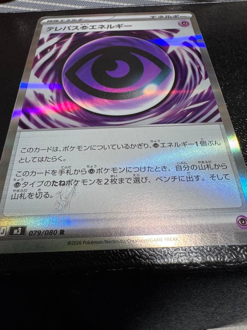 テレパス超エネルギーエラー ポケカ】 テレパス超エネルギーのエラーカード解説｜謎の模様と買取