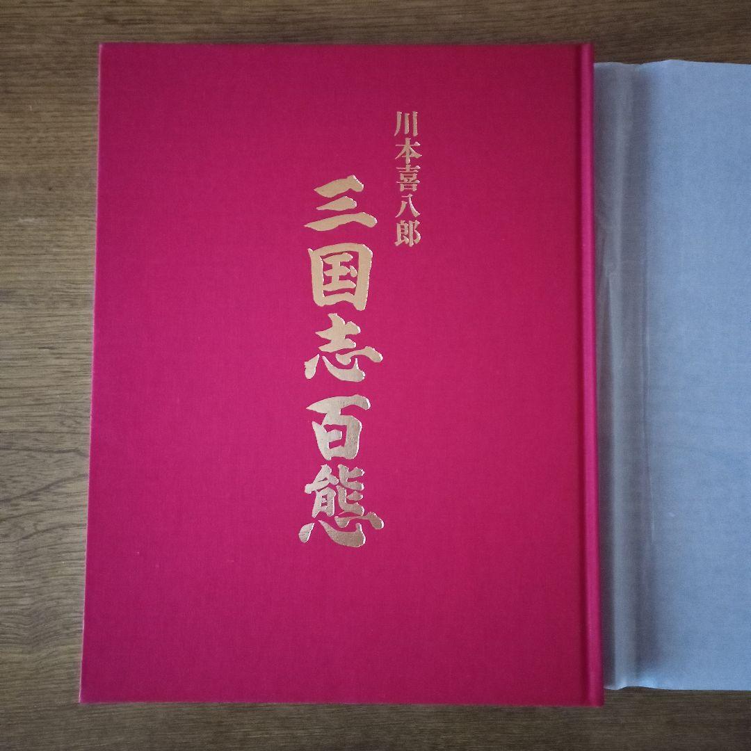 川本喜八郎 三国志百態 - メルカリ
