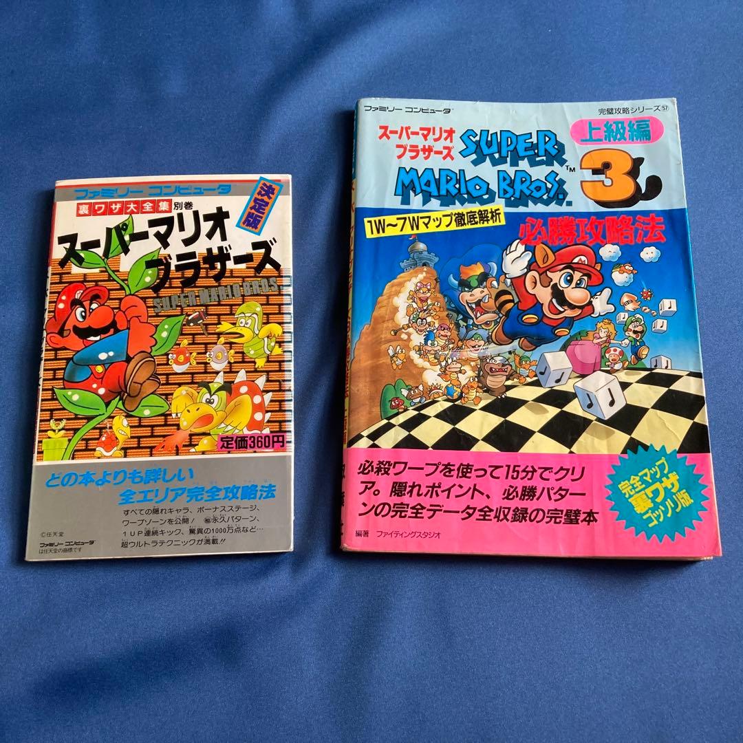 セット】スーパーマリオブラザーズ スーパーマリオブラザーズ3 攻略本