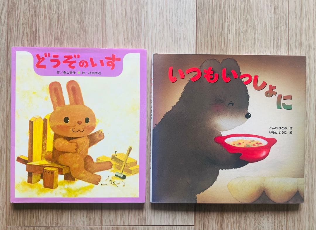 絵本2冊セット☆どうぞのいす & いつもいっしょに☆ - メルカリ