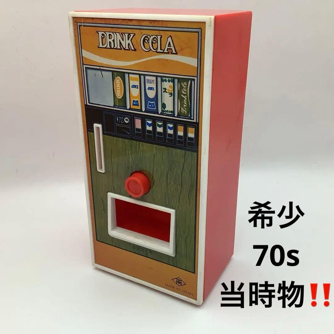 希少 珍品 1970年代当時物‼️マスダヤ 自動販売機 コーラ 昭和レトロ