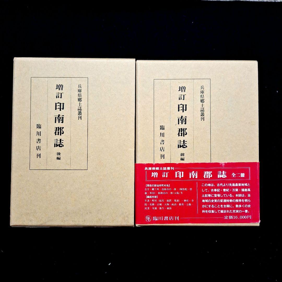 増訂 印南郡誌 前編・後編 - メルカリ