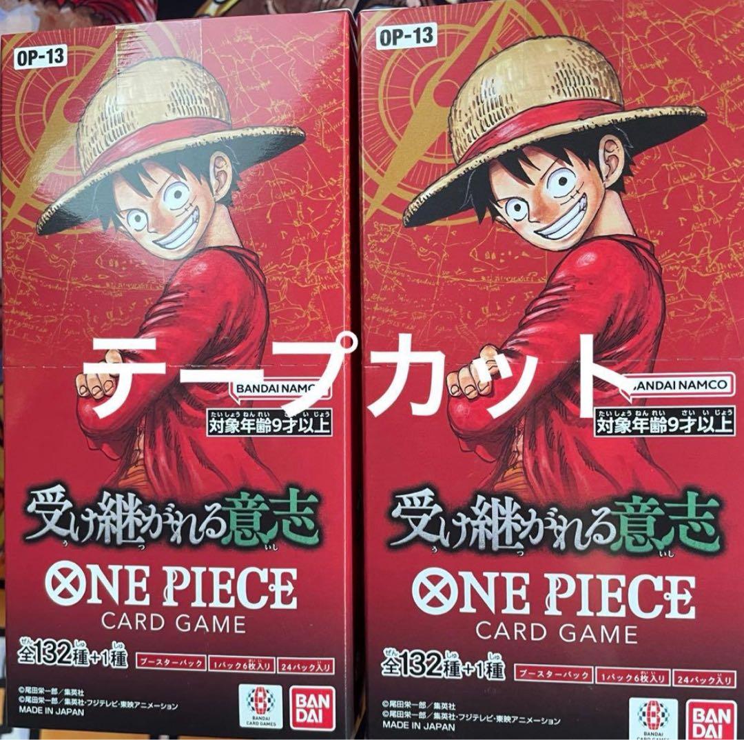ワンピースカード 受け継がれる意志 新品テープカットのみ 2BOX OP-13 ワンピースカード 受け継がれる意志 新品テープカットのみ 2BOX OP-13