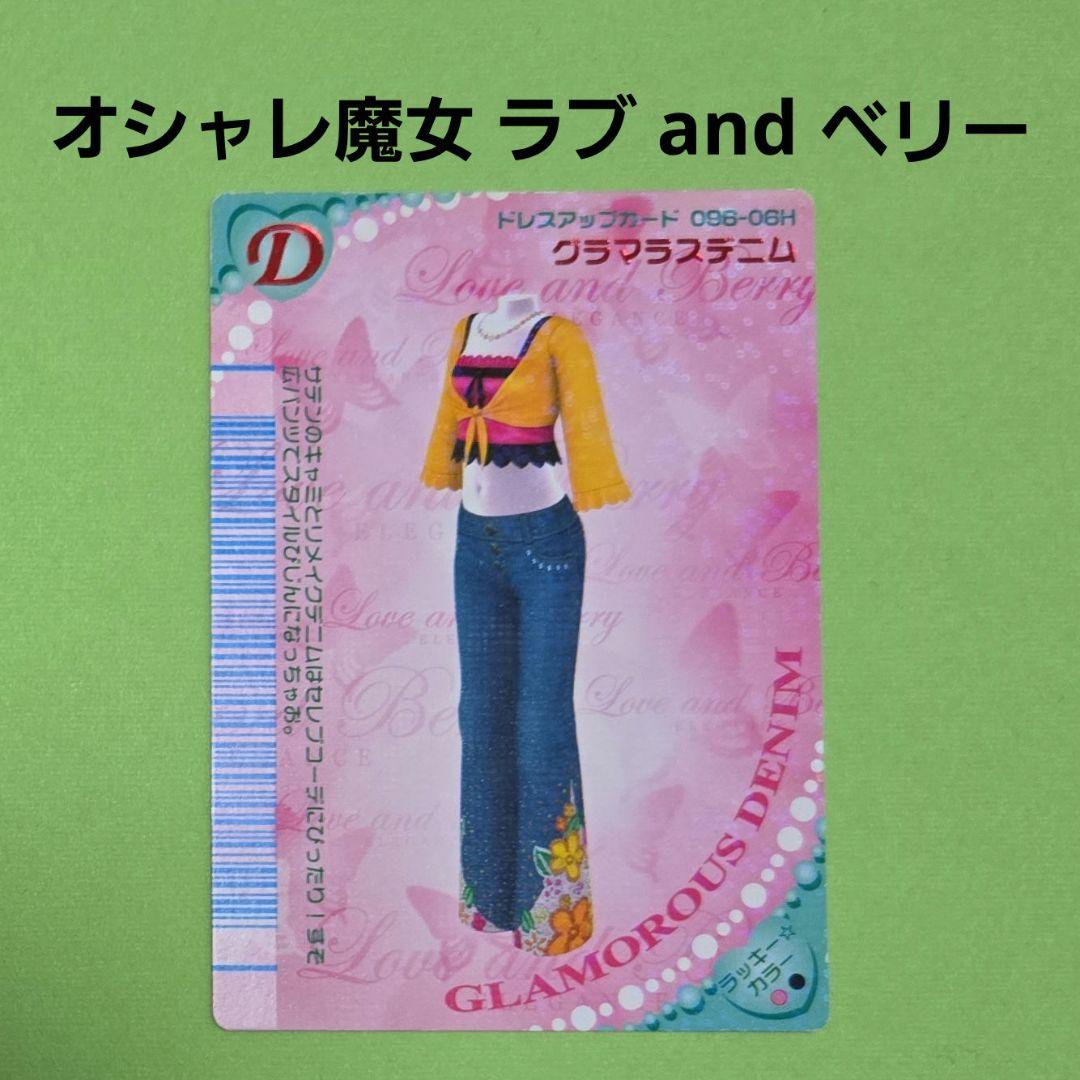 オシャレ魔女 ラブ and ベリー グラマラスデニム - メルカリ