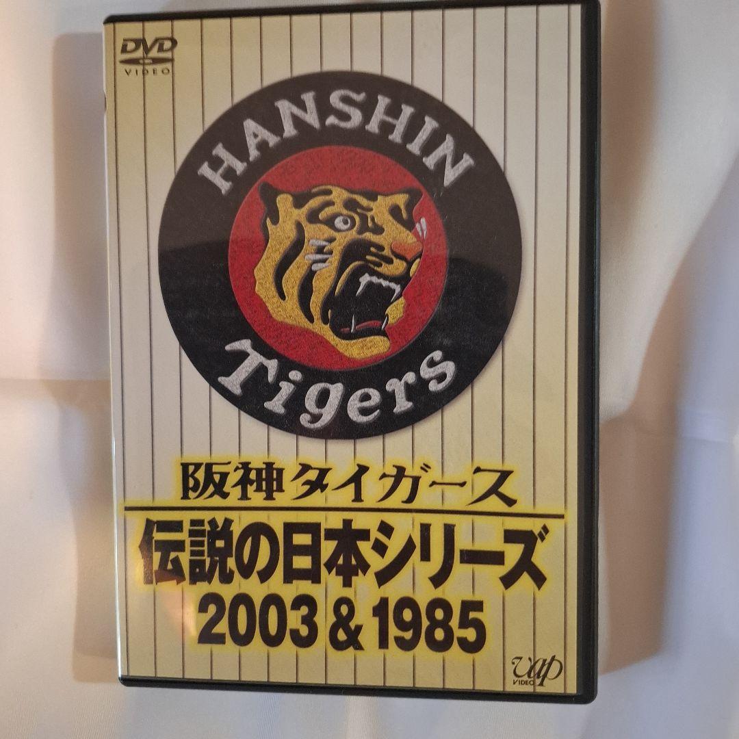 阪神タイガース 伝説の日本シリーズ 2003&1985 阪神タイガース 伝説の日本シリーズ 2003&1985 | HMV&BOOKS online