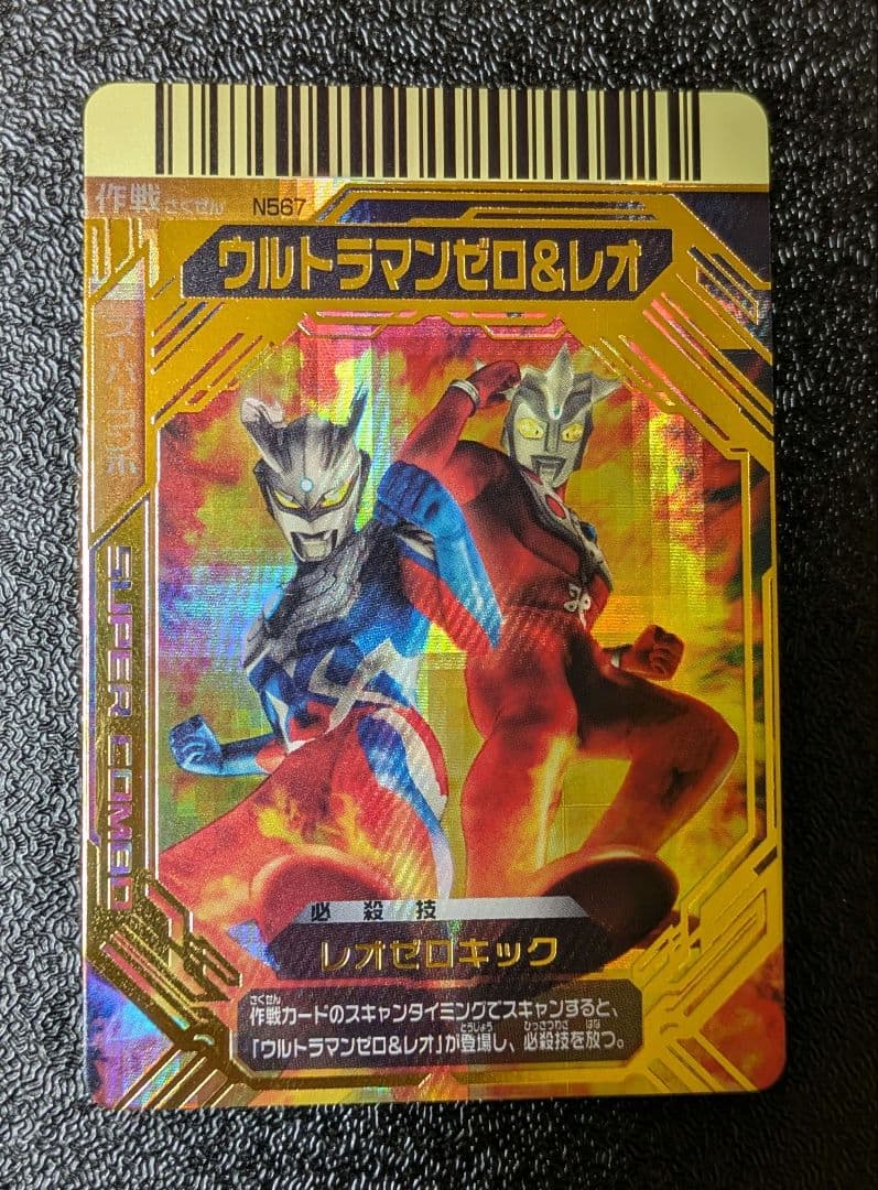 ウルトラマンゼロ&レオ レオゼロキック N567 SC【大怪獣バトルNEO
