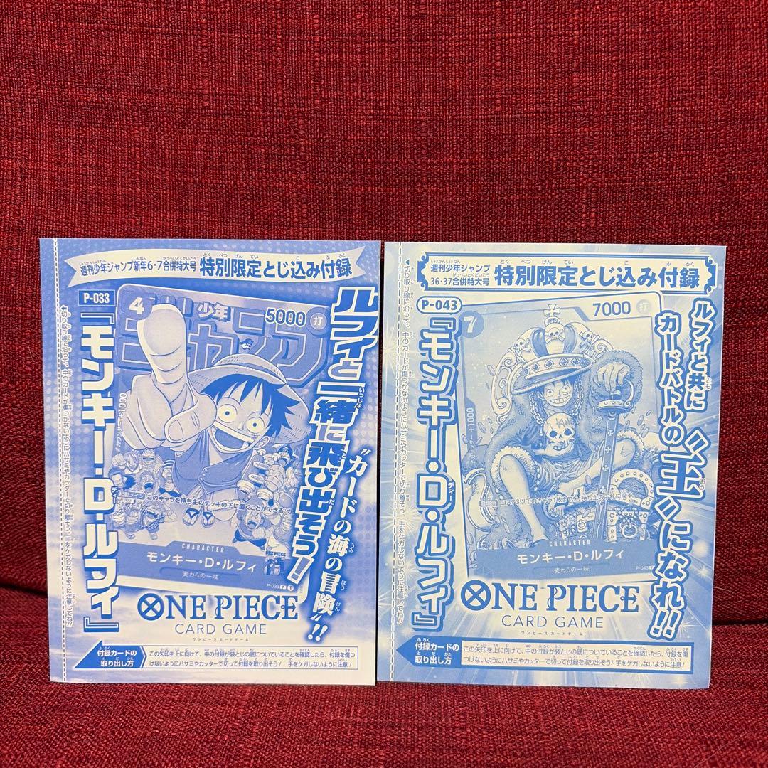 未開封品2枚セット☆P-033 P-043 モンキー・D・ルフィ 2枚セット モンキー・D・ルフィ：週刊少年ジャンプ付録 P-033 P-043