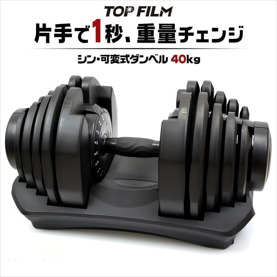 B2883離島専用可変式ダンベル 40kg 単品 17段階調節 TOP FILM ダンベル 可変式 40kg 40キロ 1個 可変式ダンベル 40kg 多