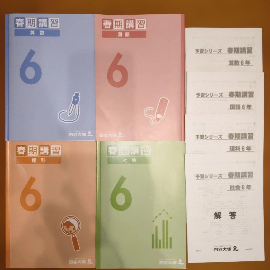 春期講習 6年 算数・国語・理科・社会 4冊セット 四谷大塚 - メルカリ