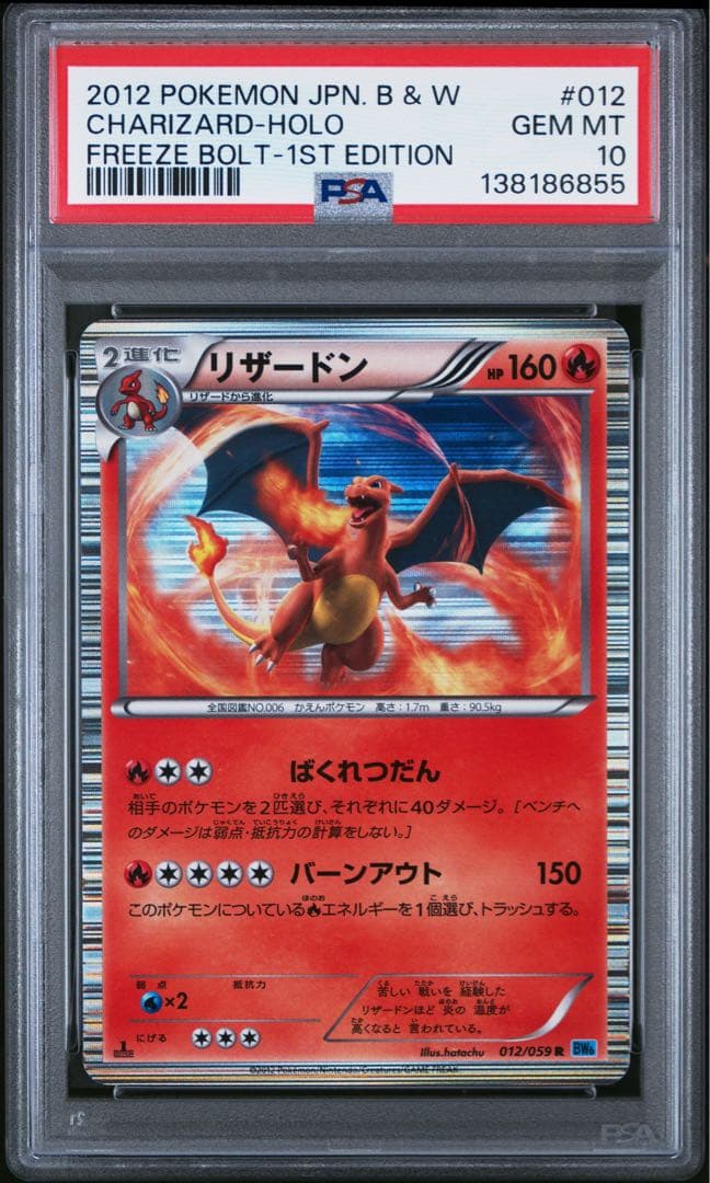 PSA10 リザードン R BW6 フリーズボルト 012/059 - メルカリ