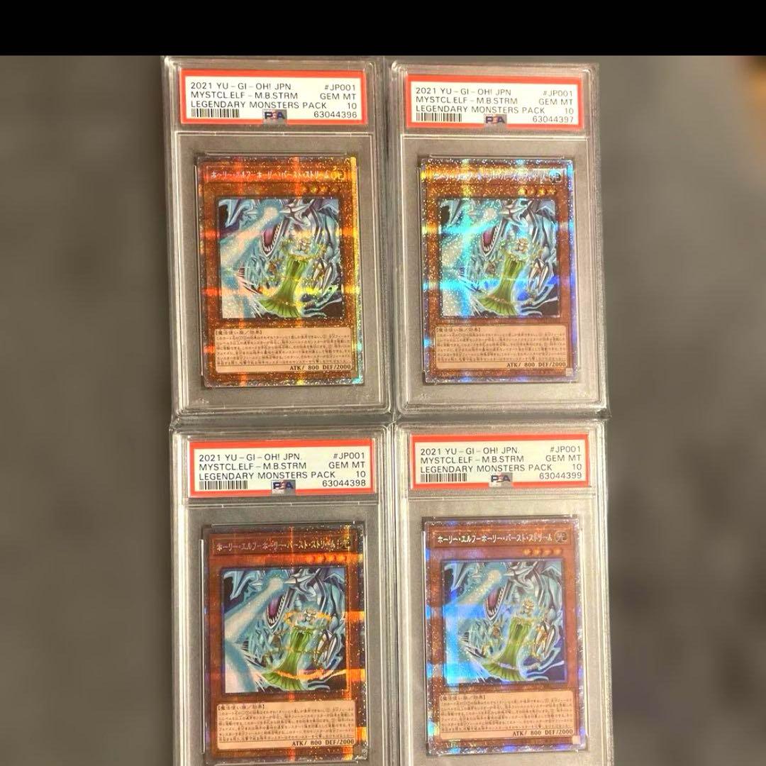 シ*ホ様 遊戯王 ホーリーエルフ・ホーリーバースト・ストリーム PSA10 4連 ホーリー・エルフ－ホーリー・バースト・ストリーム | カード詳細