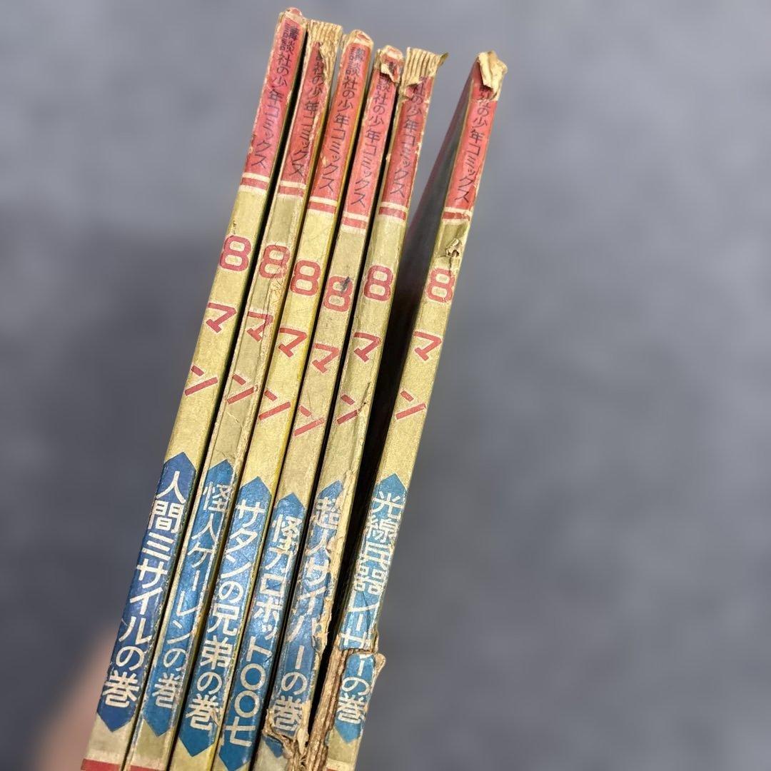 お*嬢様 600希少8マン エイトマン 不揃い6冊セット 桑田次郎 講談社