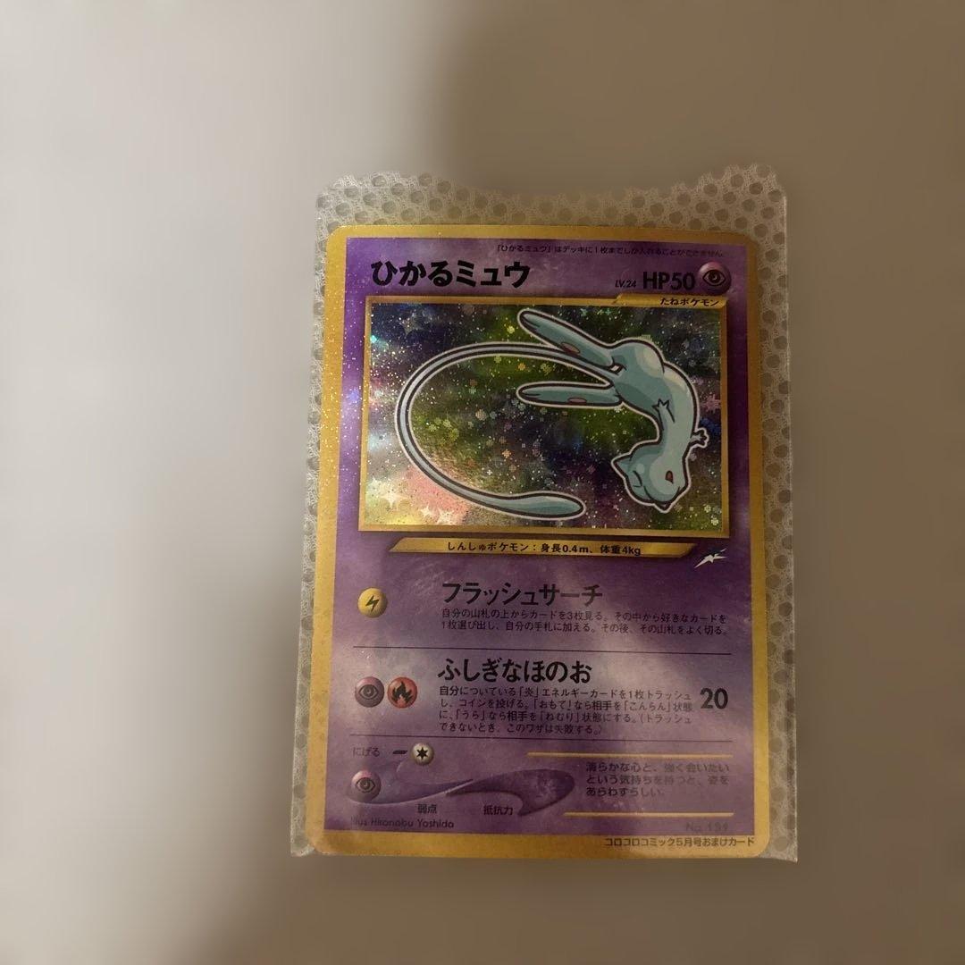 旧裏 ひかるミュウ コロコロコミック付録 - メルカリ