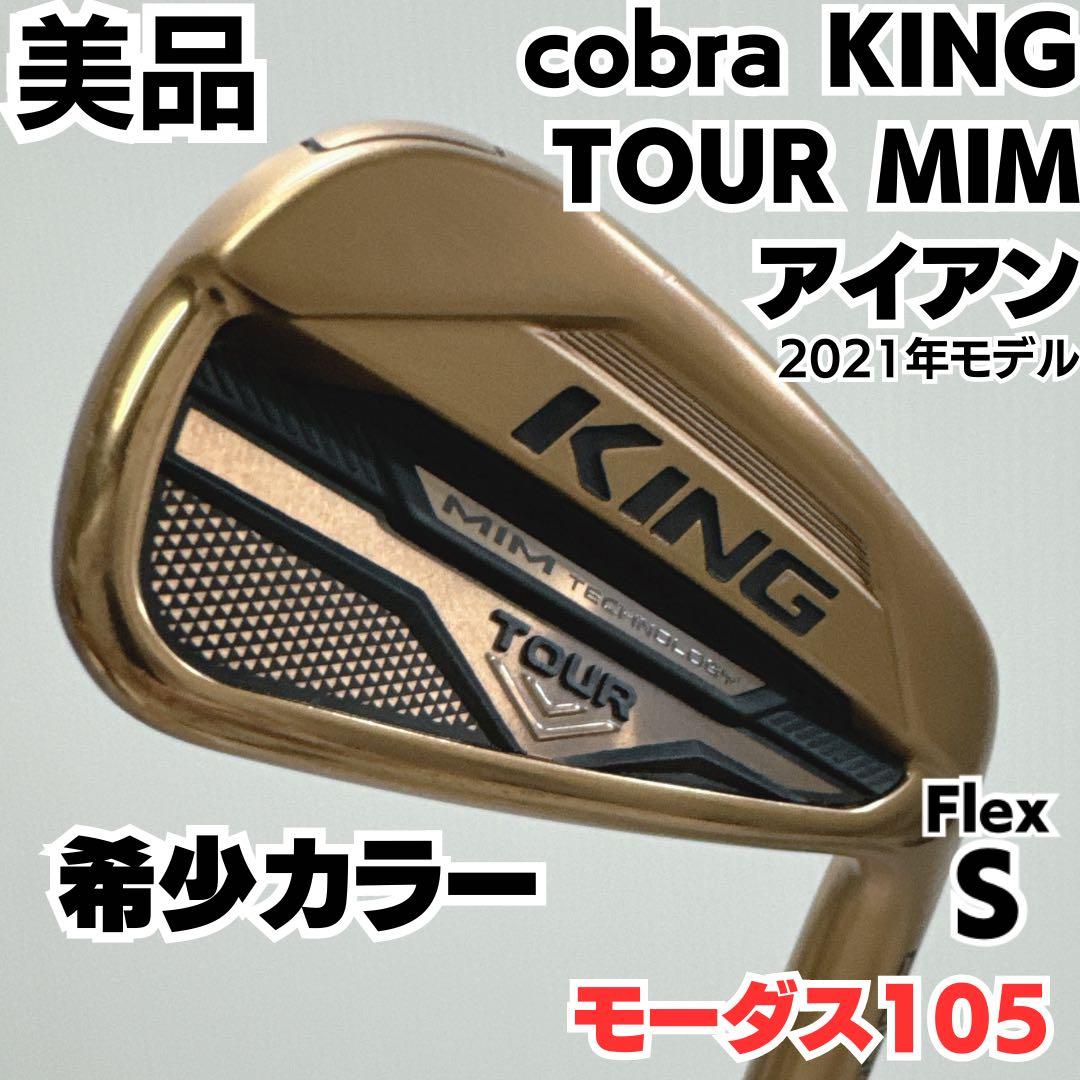 美品 cobra KING TOUR MIM スチール(S) 7番単品アイアン - メルカリ