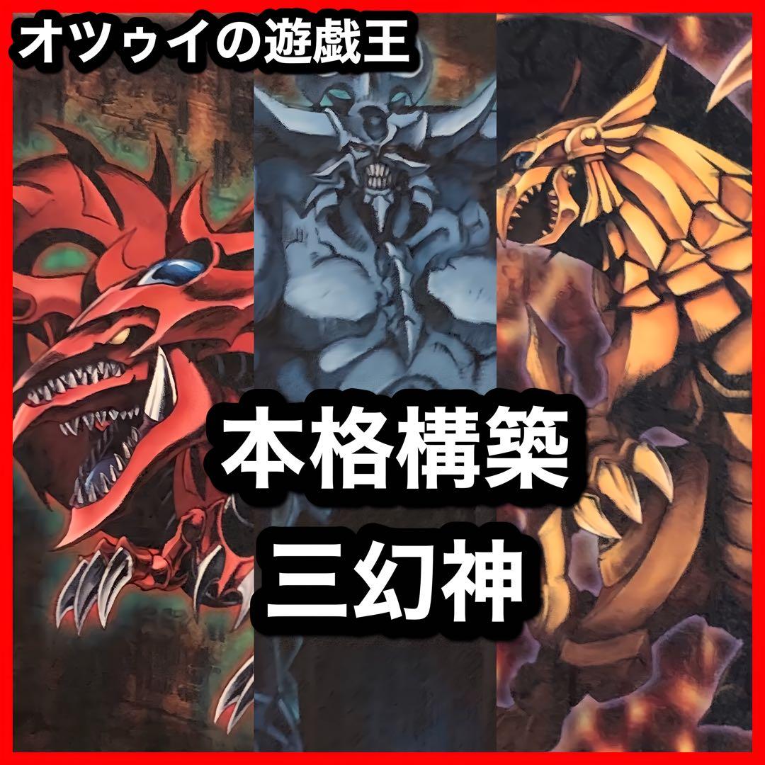 本格構築 三幻神デッキ オシリスの天空竜 ラーの翼神竜 オベリスクの巨